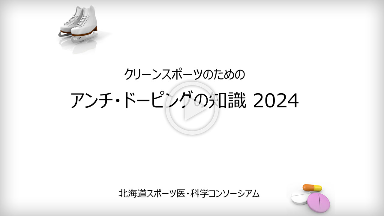 クリーンスポーツのためのアンチ・ドーピングの知識