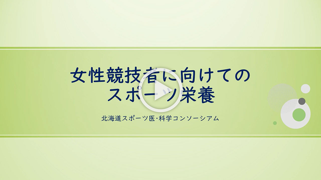 女性競技者に向けてのスポーツ栄養（北海道スポーツ医科学コンソーシアム）