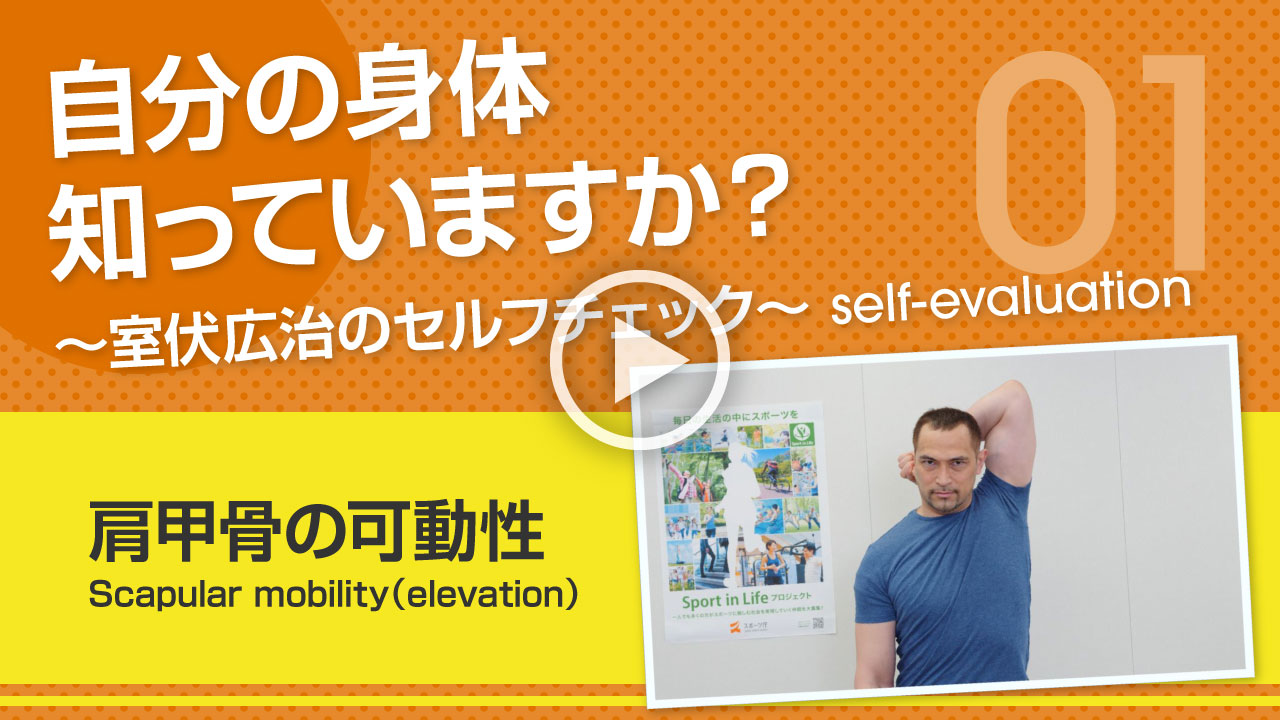 【肩甲骨の可動性】自分の身体知っていますか？～室伏広治のセルフチェック～ Scapular mobility（elevation）