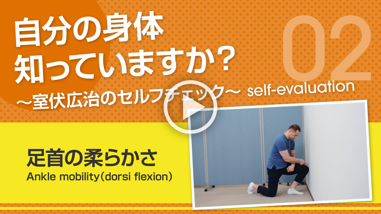 【足首の柔らかさ】自分の身体知っていますか？～室伏広治のセルフチェック～ Ankle mobility（dorsi flexion）