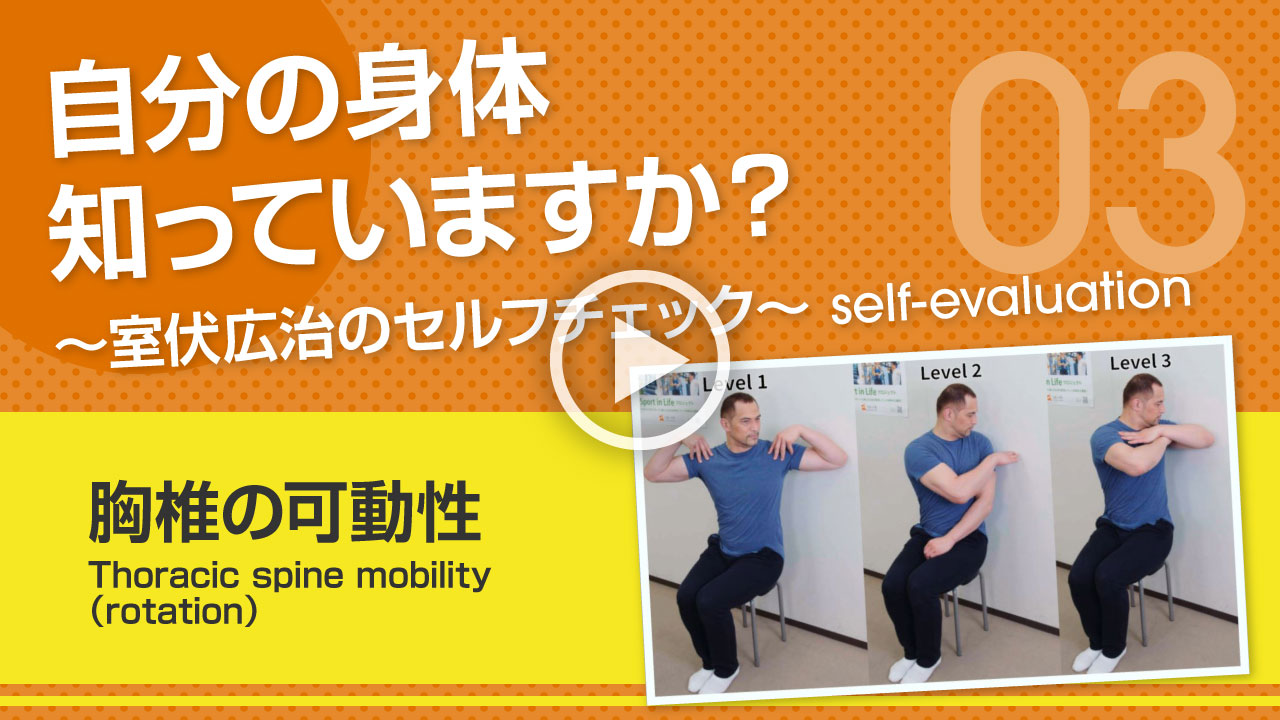 【胸椎の可動性】自分の身体知っていますか？～室伏広治のセルフチェック～ Thoracic spine mobility（rotation）