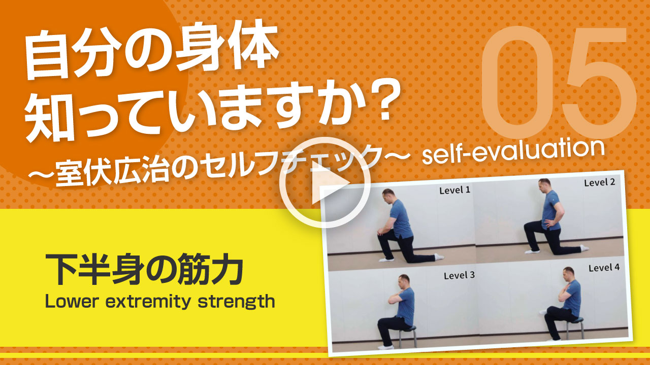 【下半身の筋力】自分の身体知っていますか？～室伏広治のセルフチェック～ Lower extremity strength