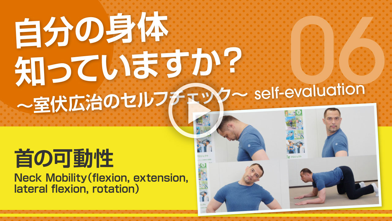 【首の可動性】自分の身体知っていますか？～室伏広治のセルフチェック～ Neck Mobility（flexion, extension, lateral flexion, rotation）