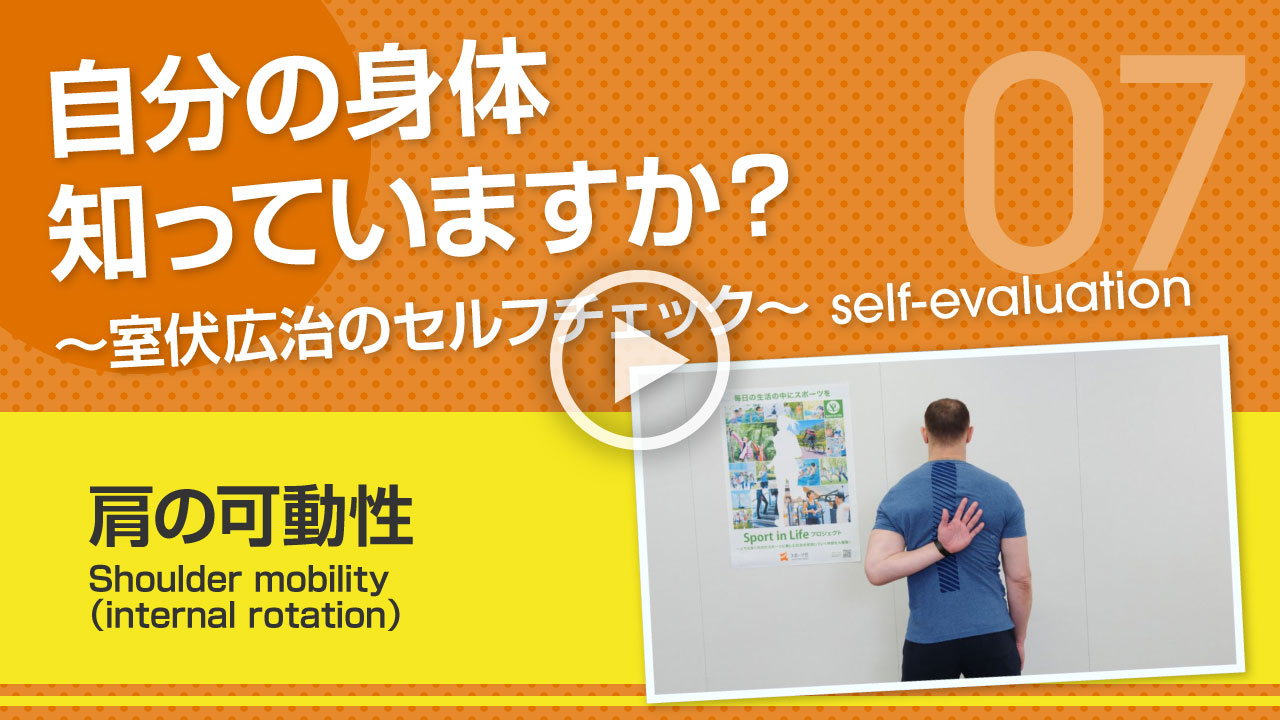 【肩の可動性】自分の身体知っていますか？～室伏広治のセルフチェック～ Shoulder mobility（internal rotation）