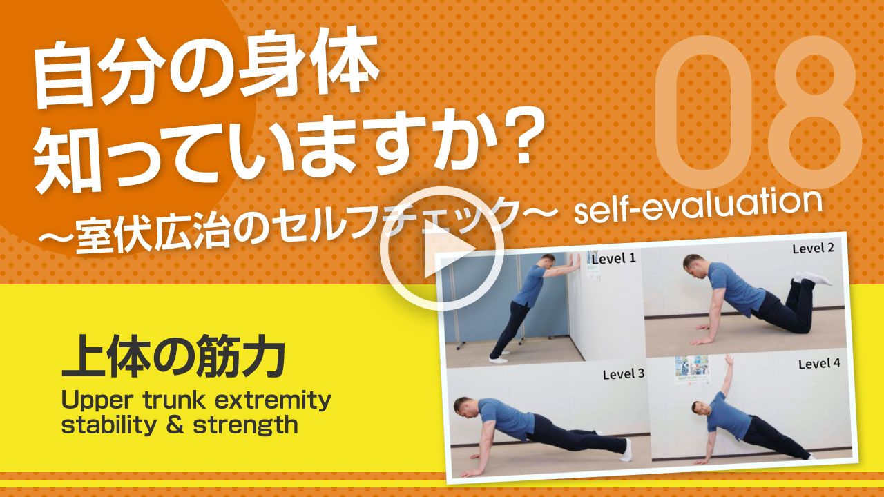 【上体の筋力】自分の身体知っていますか？～室伏広治のセルフチェック～ Upper trunk extremity stability & strength