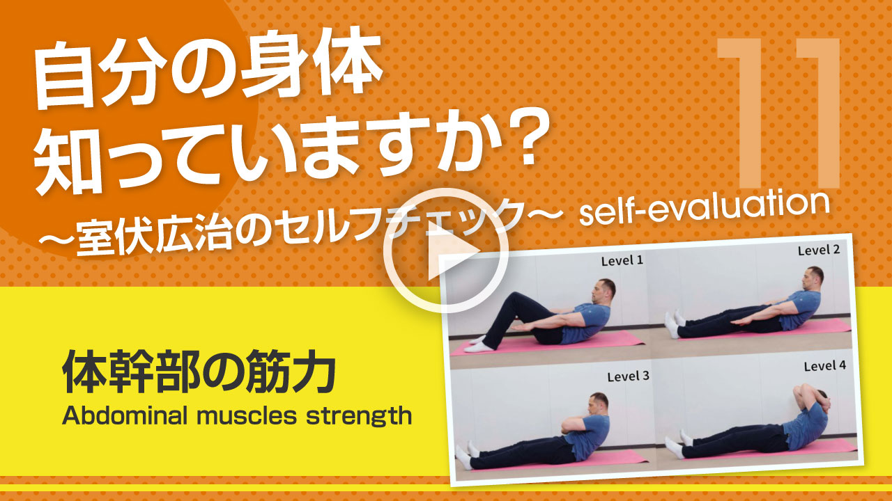 【体幹部の筋力】自分の身体知っていますか？～室伏広治のセルフチェック～ Abdominal muscles strength