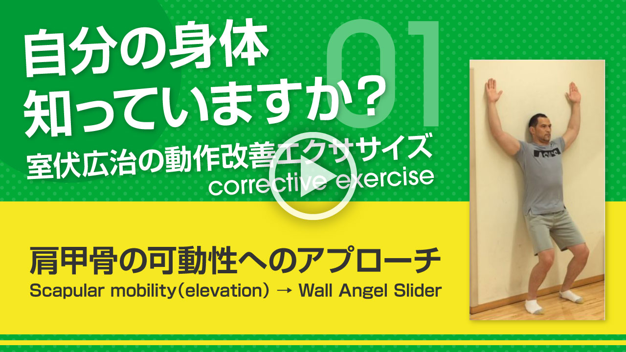【肩甲骨の可動性へのアプローチ】自分の身体知っていますか？～室伏広治の動作改善エクササイズ～ Scapular mobility(elevation)