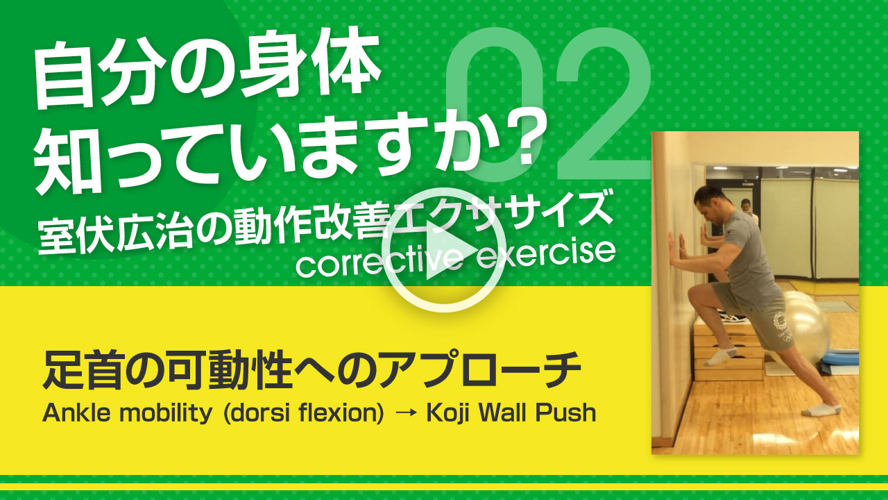 【足首の可動性へのアプローチ】自分の身体知っていますか？～室伏広治の動作改善エクササイズ～ Ankle mobility (dorsi flexion)