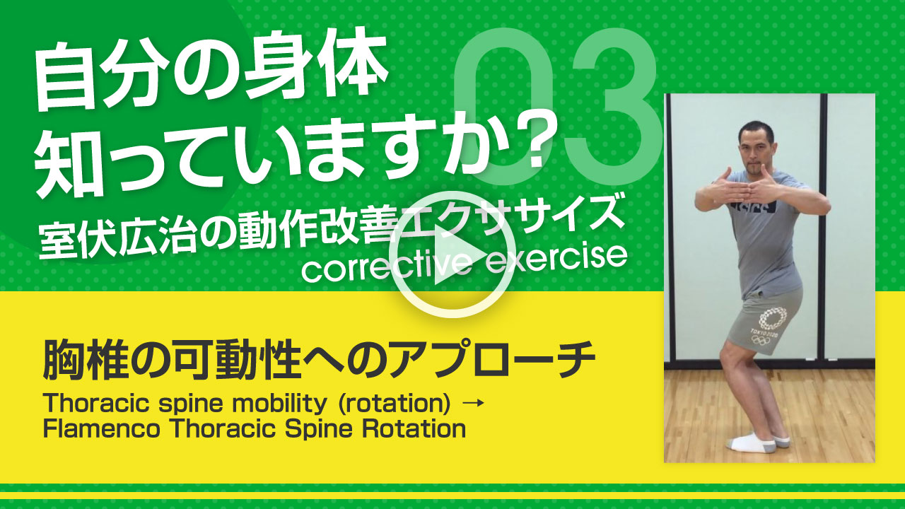 【胸椎の可動性へのアプローチ】自分の身体知っていますか？～室伏広治の動作改善エクササイズ～Thoracic spine mobility (rotation)