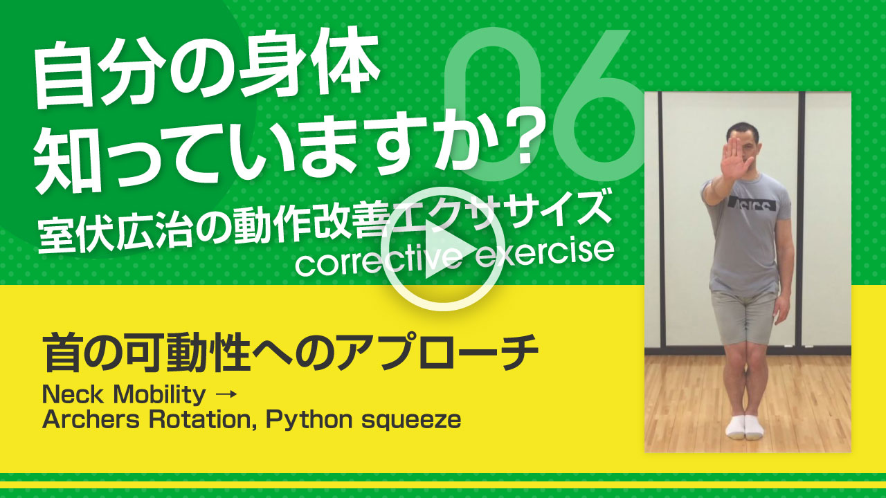 【首の可動性へのアプローチ】自分の身体知っていますか？～室伏広治の動作改善エクササイズ～ Neck Mobility