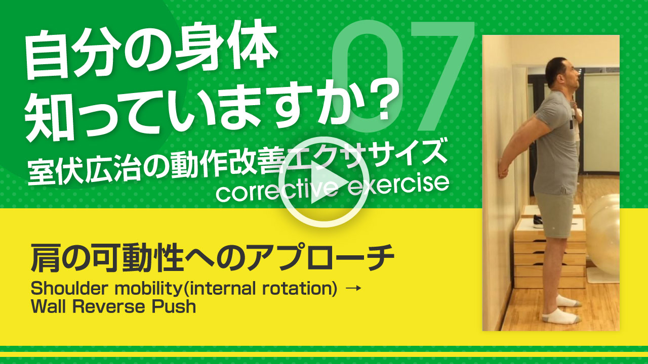 【肩の可動性へのアプローチ】自分の身体知っていますか？～室伏広治の動作改善エクササイズ～ Shoulder mobility(internal rotation)