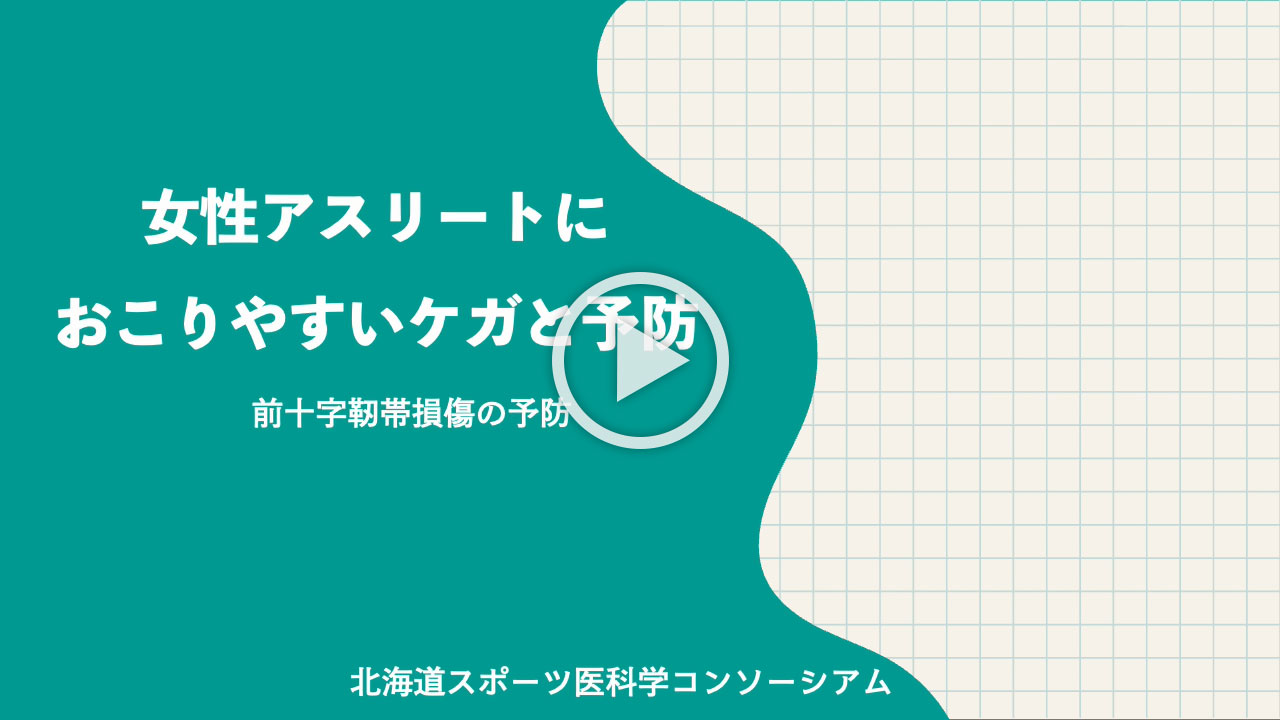 女性アスリートに起こりやすいケガと予防