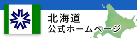 北海道公式ホームページ