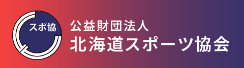 公益財団法人北海道スポーツ協会