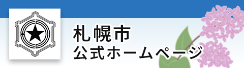 札幌市公式ホームページ